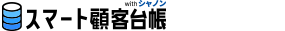 「スマート顧客台帳 with シャノン」